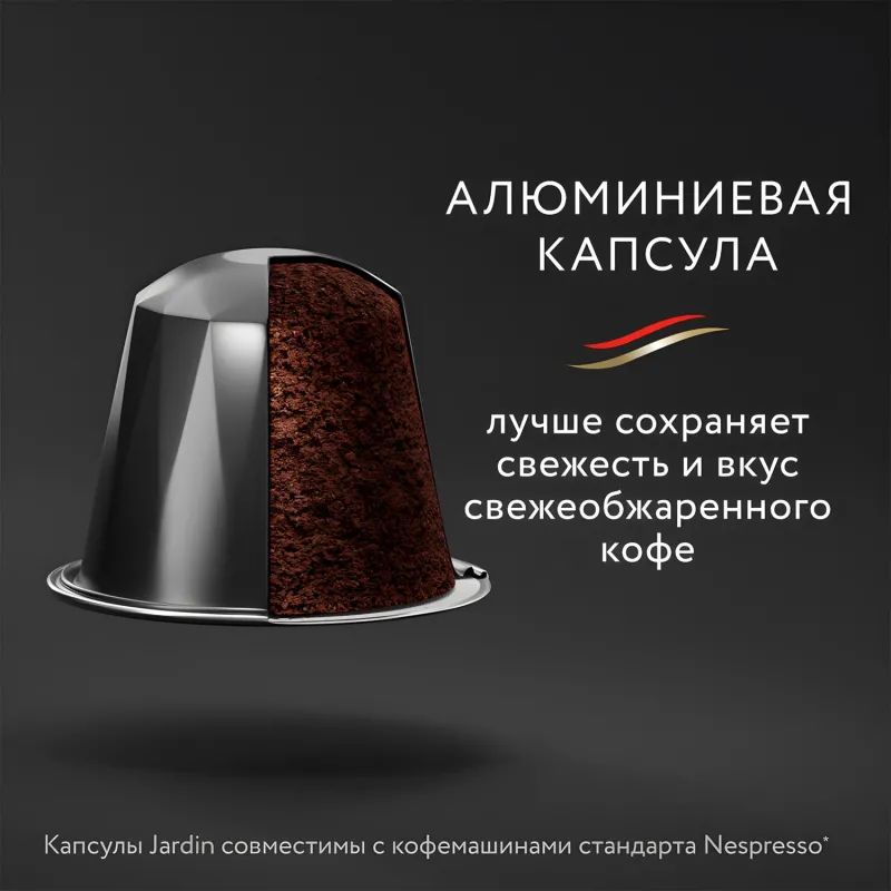 Кофе в капсулах Jardin Ristretto, 10x5г, 1352-10
