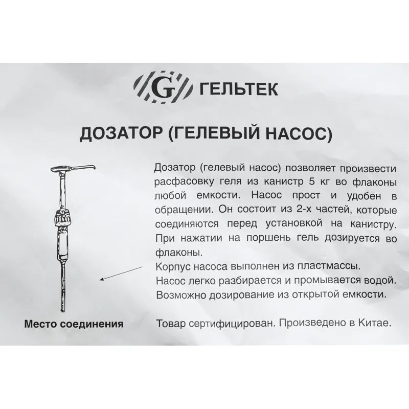 Дозатор для контактных сред, гелевый насос