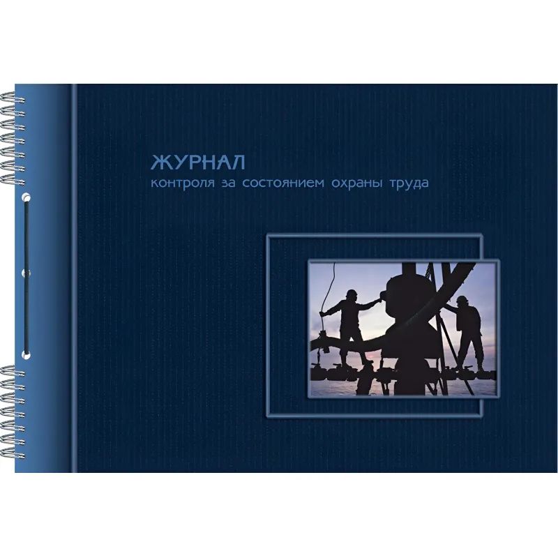 Журнал по охране труда А4 50л горизонт 20шт/уп