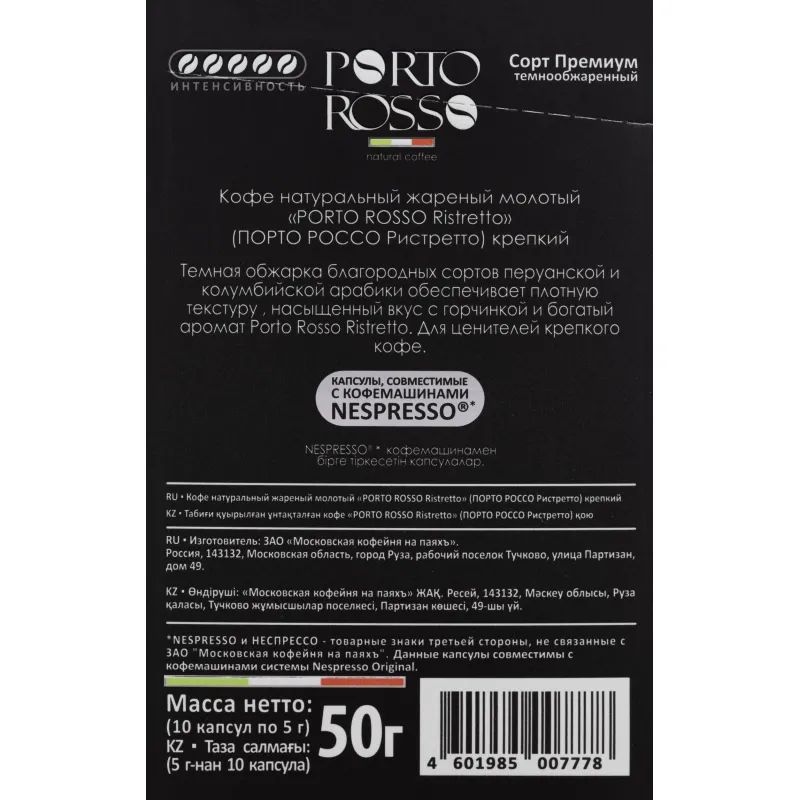 Кофе в капсулах Porto Rosso Ristretto 10штx5г
