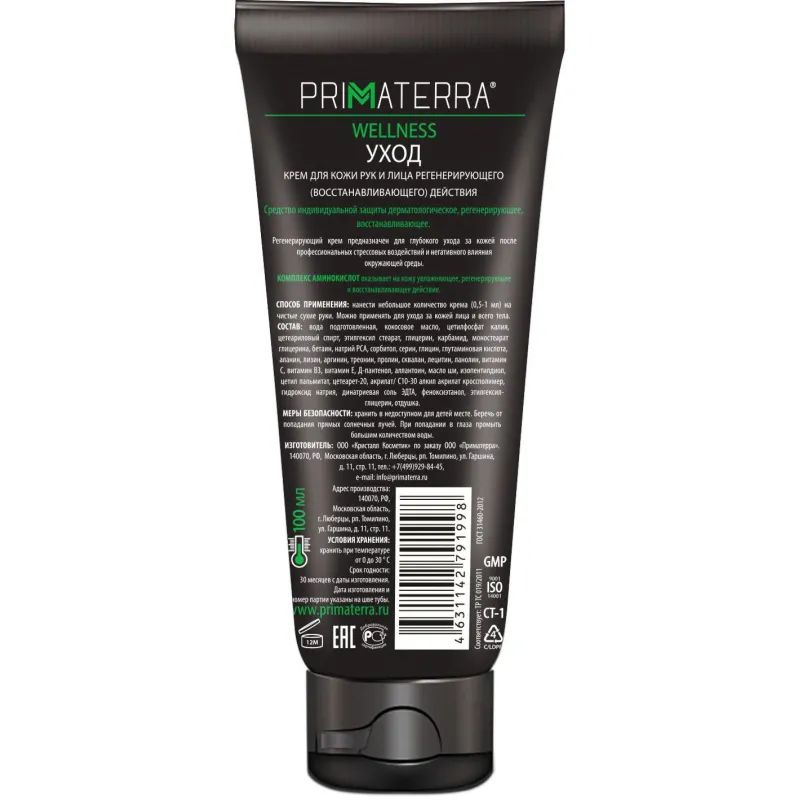 Крем регенерирующий Primaterra WELLNESS для рук 100мл