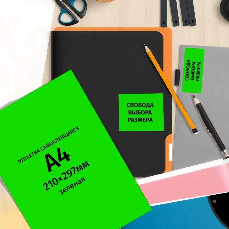 Этикетки самоклеящиеся  210х297мм, 80г зеленая (25л/уп.)