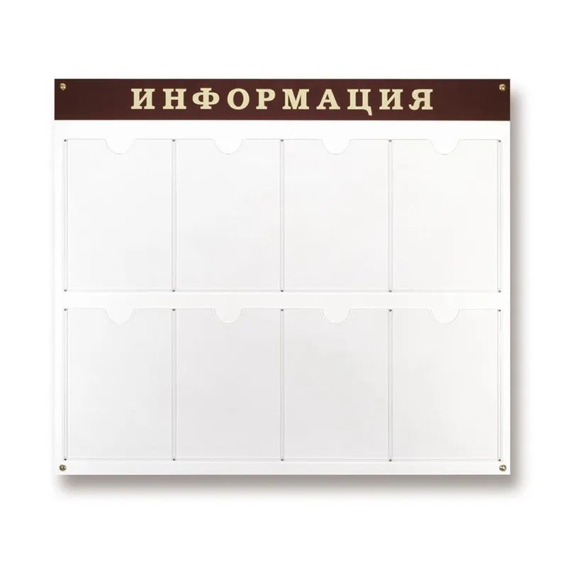 Информационный стенд Стенд  Информация , 8 отделений 915х800 настенн