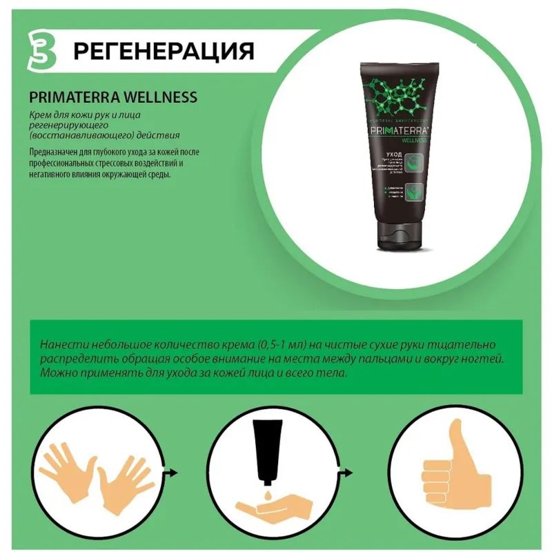Крем регенерирующий Primaterra WELLNESS для рук 100мл
