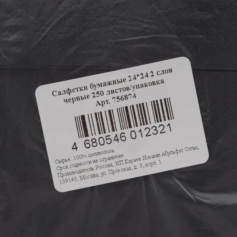 Салфетки бумажные 2-сл. 24х24 черные 250 шт./уп