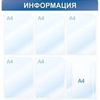 Информационный стенд Информация, 6 отд., 750х750, синий, настенный