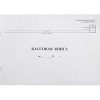 Книга кассовая горизон. 48л. NКО-4 от 18.08.98