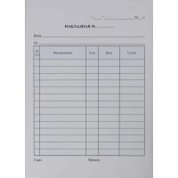 Бланки самокопирующие Накладная 3-х сл.(5кн.х50экз.)