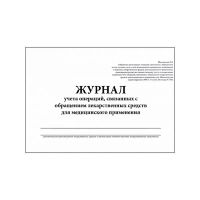 Журнал контроля и учета опер.,связ. с обращением лек.ср-в (Прил.1,60стр.)