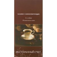 Бланки самокопирующие Ресторанный счет 2-сл. ATTACHE книжка 50 бланков