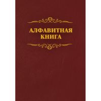 Телефонная книга бордо бумвинил А4 205х290мм, КЖ-1274