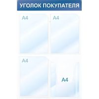 Информационный стенд Уголок покупателя, 4 отд., 500х750, красный, настенный
