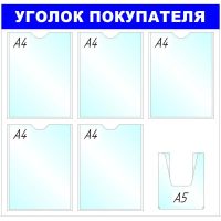 Информационный стенд оборудование  Уголок покупателя , 5+1 отд. 750x780 &#039;B4