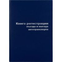 Книга регистр. въезда и выезда автотр. А4 96л. бумвин