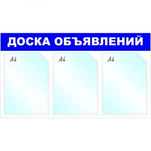Информационный стенд Доска объявлений, 3 отд., 735х417мм, синий, настенн.
