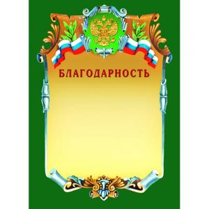Благодарность А4-07/Б зел.рамка,герб,трик230г/кв.м
