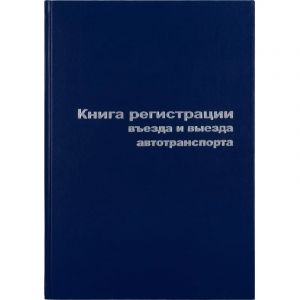 Книга регистр. въезда и выезда автотр. А4 96л. бумвин
