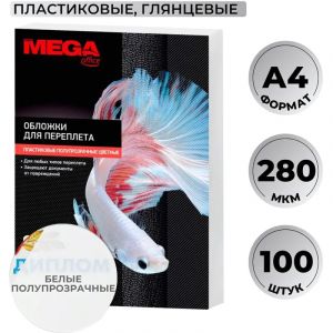 Обложки для переплета пластиковые Promega office белые,А4,280мкм,100шт/уп.