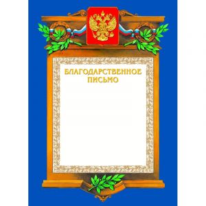 Благодарственное письмо А4-09/БП син.рамка,герб,трик230г/кв.м