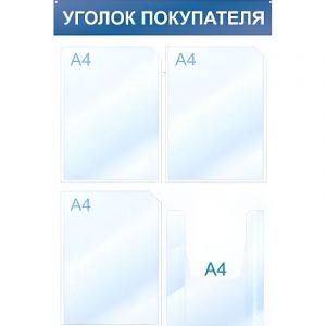 Информационный стенд Уголок покупателя, 4 отд., 500х750, синий, настенный