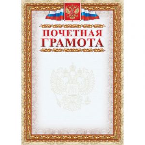 Грамота Почетная (с гербом и флагом, рамка картинная) (уп. 40 шт) КЖ-156уп