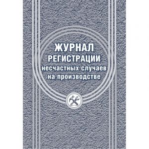 Журнал регистрации несчастных случаев на производстве КЖ-537/1