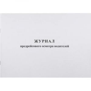 Журнал предрейсового осмотра водителей, 40л, газет, скрепка
