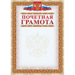 Грамота почетная (с гербом и флагом, рамка картинная),А4, КЖ-156, 15шт.уп