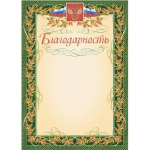 Благодарность (с гербом и флагом, рамка лавровый лист) (уп. 40 шт) КЖ-158уп
