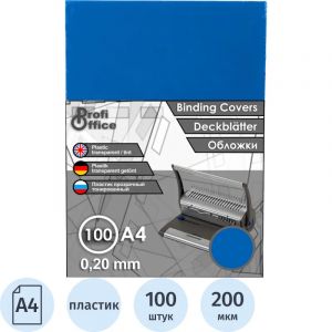 Обложки для переплета пластиковые ProfiOffice синие, А4, 200мкм,100шт/уп.