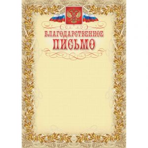 Благодарственное письмо герб и флаг,рамка лавровый лист,А4,КЖ-159,15шт/уп.