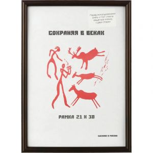 Рамка пластиковая 21x30 (A4) Кофе, с пластиком