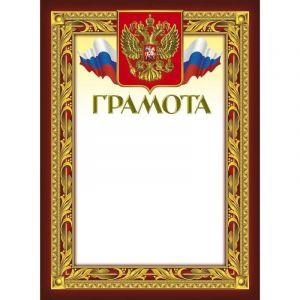 Грамота 210х290мм,49/Г,герб,трик,230 г/кв.м,10шт/уп