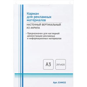 Карман настенный Attache А3 297х420мм вертикальный