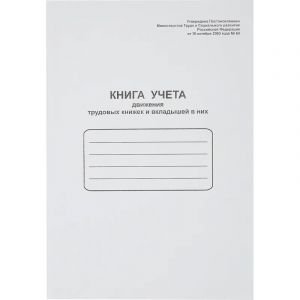 Книга учета движения трудовых книжек и вклад. в них