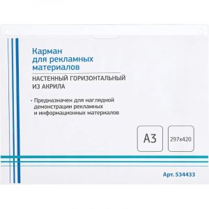 Карман настенный Attache А3 420х297мм горизонтальн