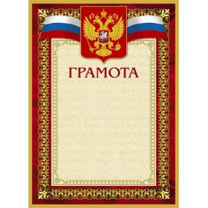 Грамота А4-36/Г борд.рамка,герб,трик230г/кв.м10шт/уп