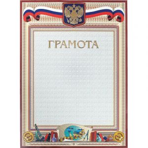 Грамота А4-23/Г глобус,герб,трик,230г/кв.м