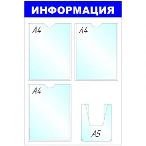 Информационный стенд Стенд  Информация , 3+1 отд 520х780 &#039;B4264