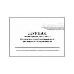 Журнал контроля и учета опер.,связ. с обращением лек.ср-в (Прил.1,60стр.)