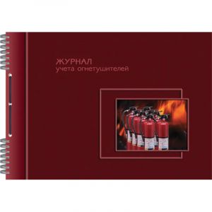 Журнал учета огнетушителей А4  50л горизонт