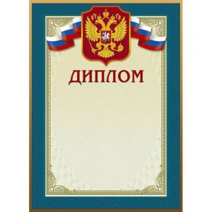 Диплом 46/Д голубая рамка, герб, трик., 230 г/кв.м, 10шт/уп