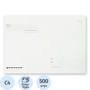Конверт белый С4 б/кл Куда-Кому 229х324 треуг.кл 115г Рос 500шт/уп