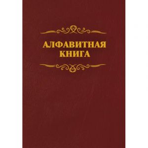 Телефонная книга бордо бумвинил А4 205х290мм, КЖ-1274