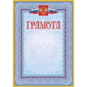 Грамота (с гербом и флагом, рамка голубая): (уп. 40 шт.) КЖ-162уп