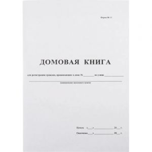 Книга Домовая книга (поквартирная) 16 лист., офсет