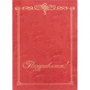 Папка адресная Поздравляем, бордовая