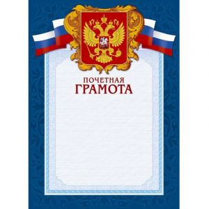 Грамота А4-43/ПЧГ син.рамка,герб,трик230г/кв.м10шт/уп