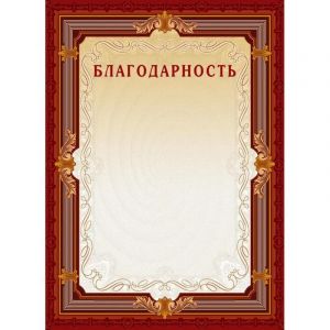 Благодарность А4-15/Б кор.рамка,без герба230г/кв.м10шт/уп