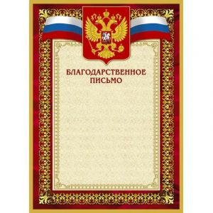 Благодарственное письмо 42/БП красн рам,герб,трик.,230 г/кв.м,10шт/уп